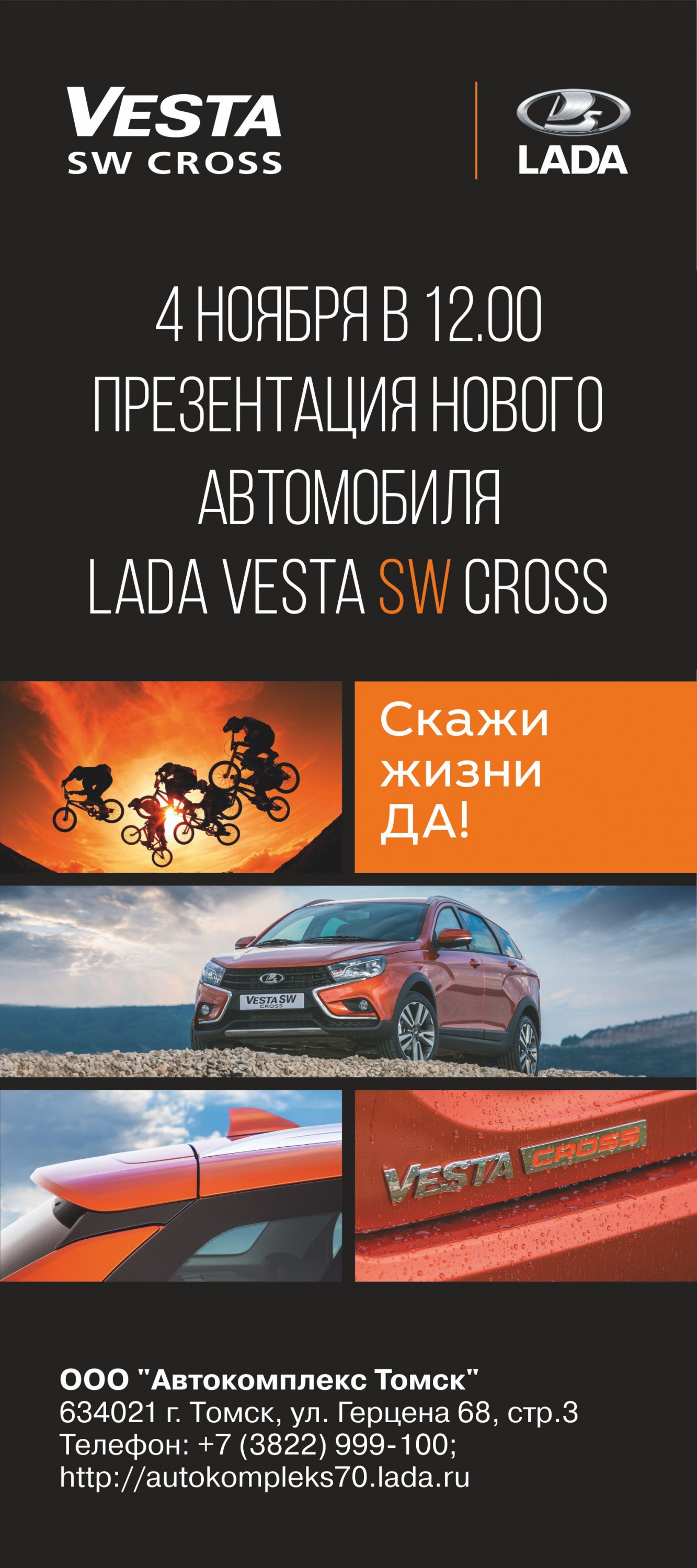 4 ноября 12:00 презентация нового автомобиля LADA VESTA SW CROSS