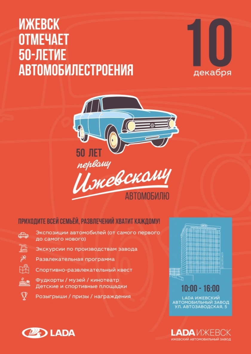 ''LADA Ижевский автозавод'' отмечает 50-летие выпуска первого автомобиля