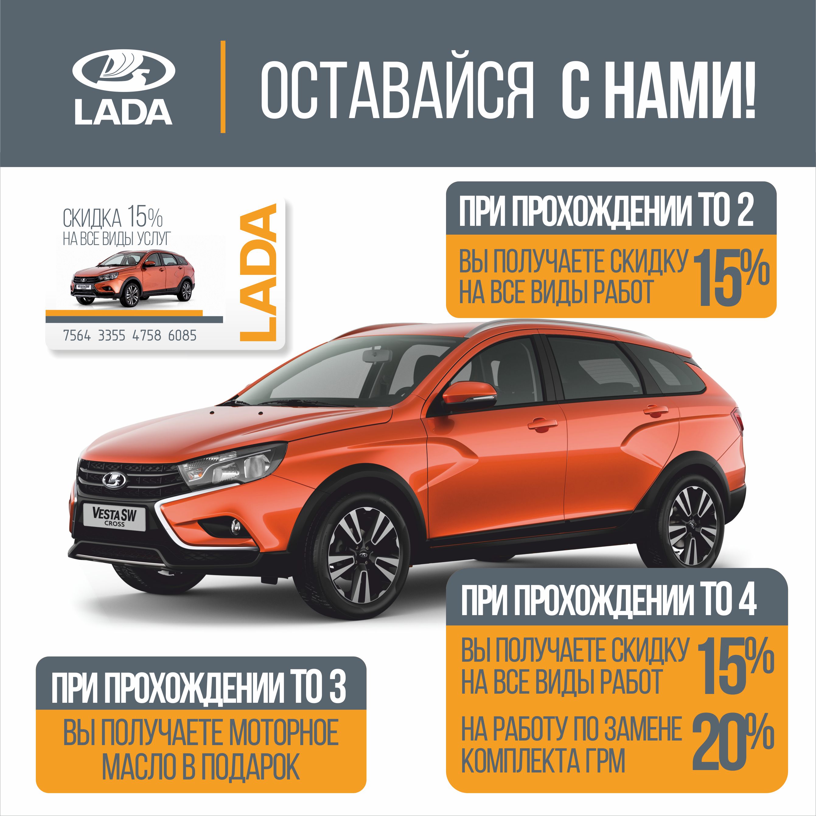 Оставайся с нами