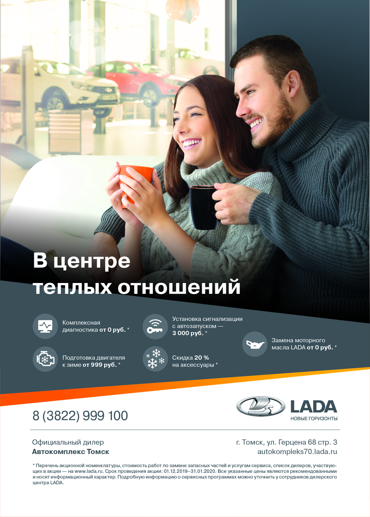 В центре теплых отношений этой зимой вместе с LADA