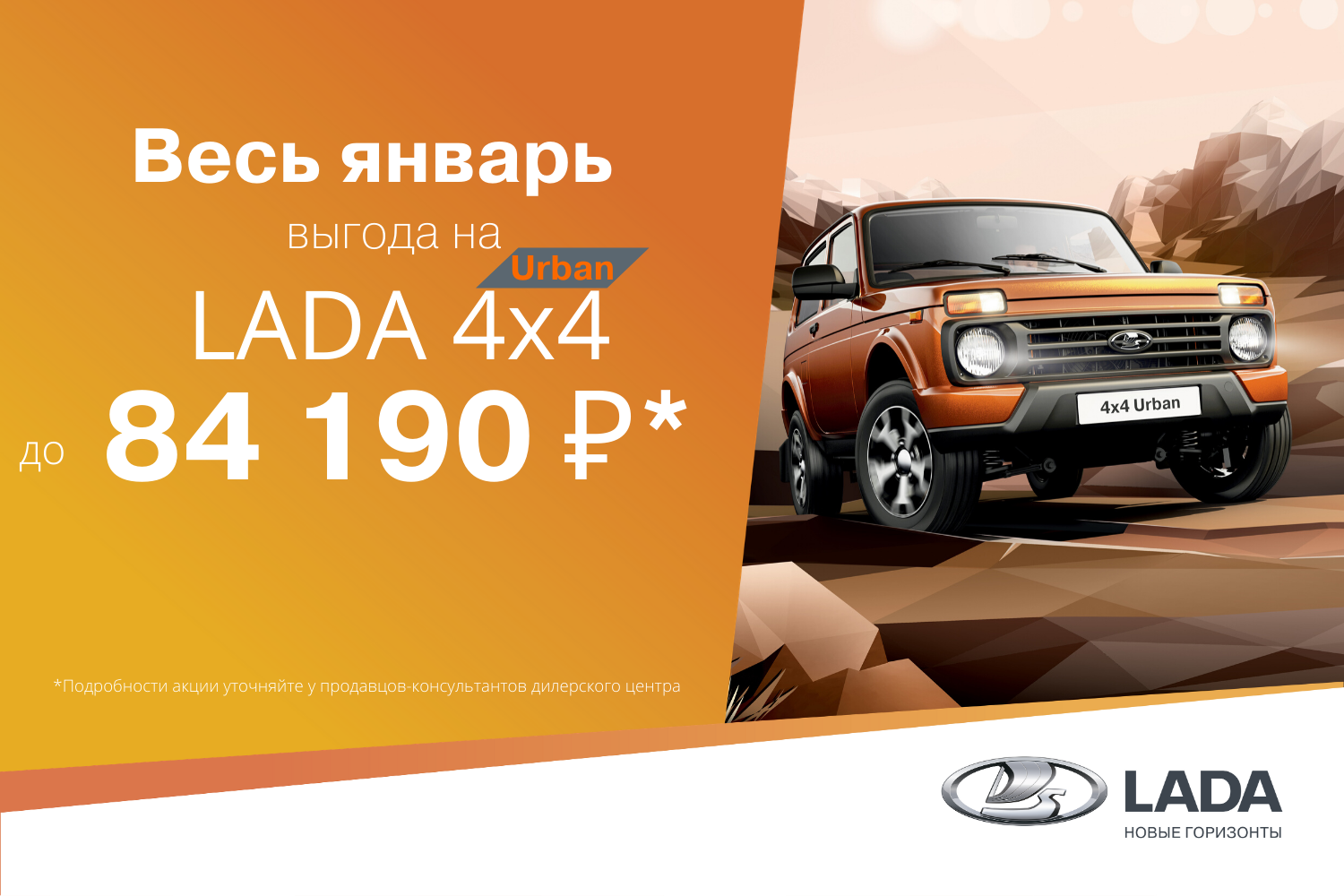 Выгода на LADA 4x4 в январе до 84 190 руб!*