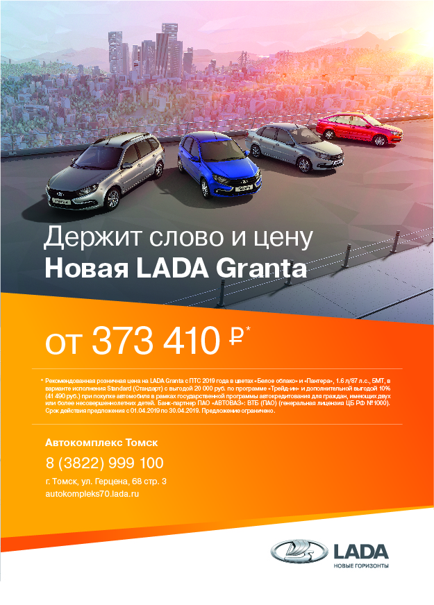 LADA Granta у официального дилера ''Автокомплекс Томск''. Держит свое слово