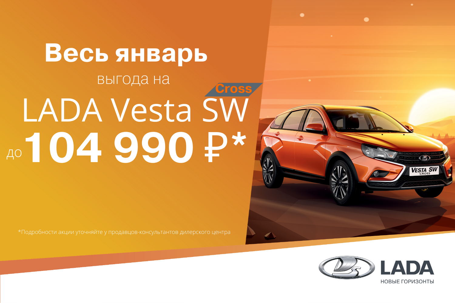 Выгода на LADA Vesta Cross в январе до 104 990 руб!*