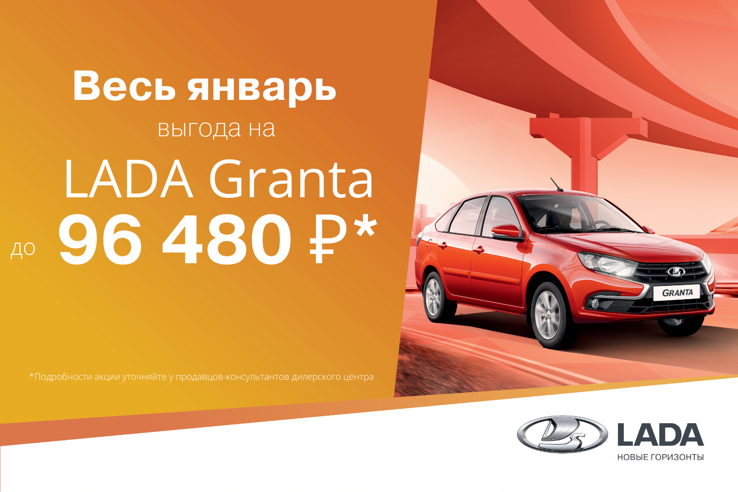 Выгода на LADA Granta в январе до 96 480 руб!*