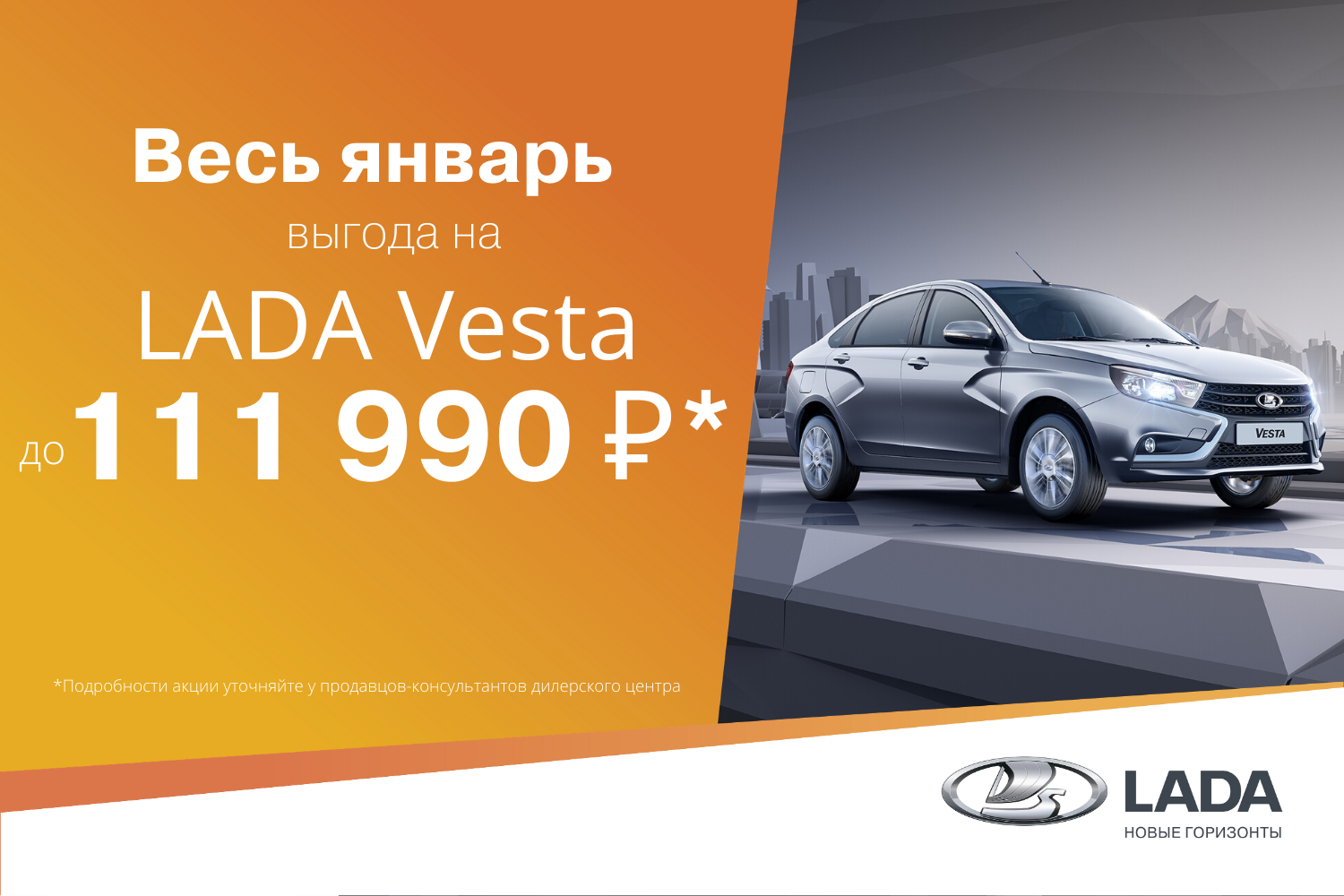 Выгода на LADA Vesta в январе до 111 990 руб!*