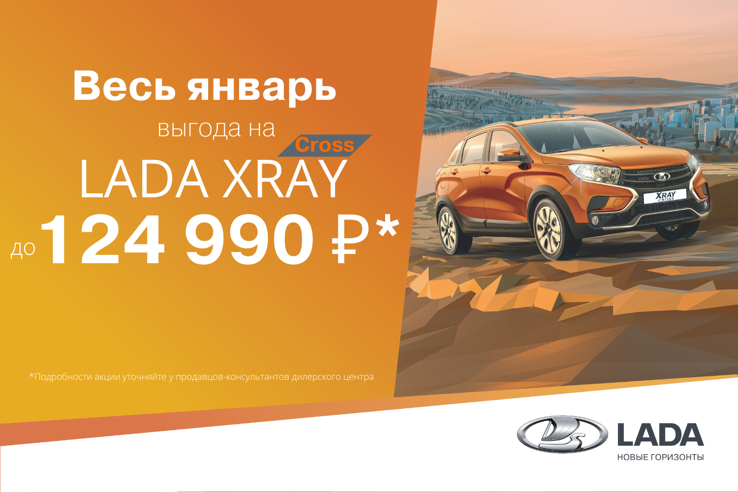 Выгода на LADA XRAY Cross в январе до 124 990 руб!*