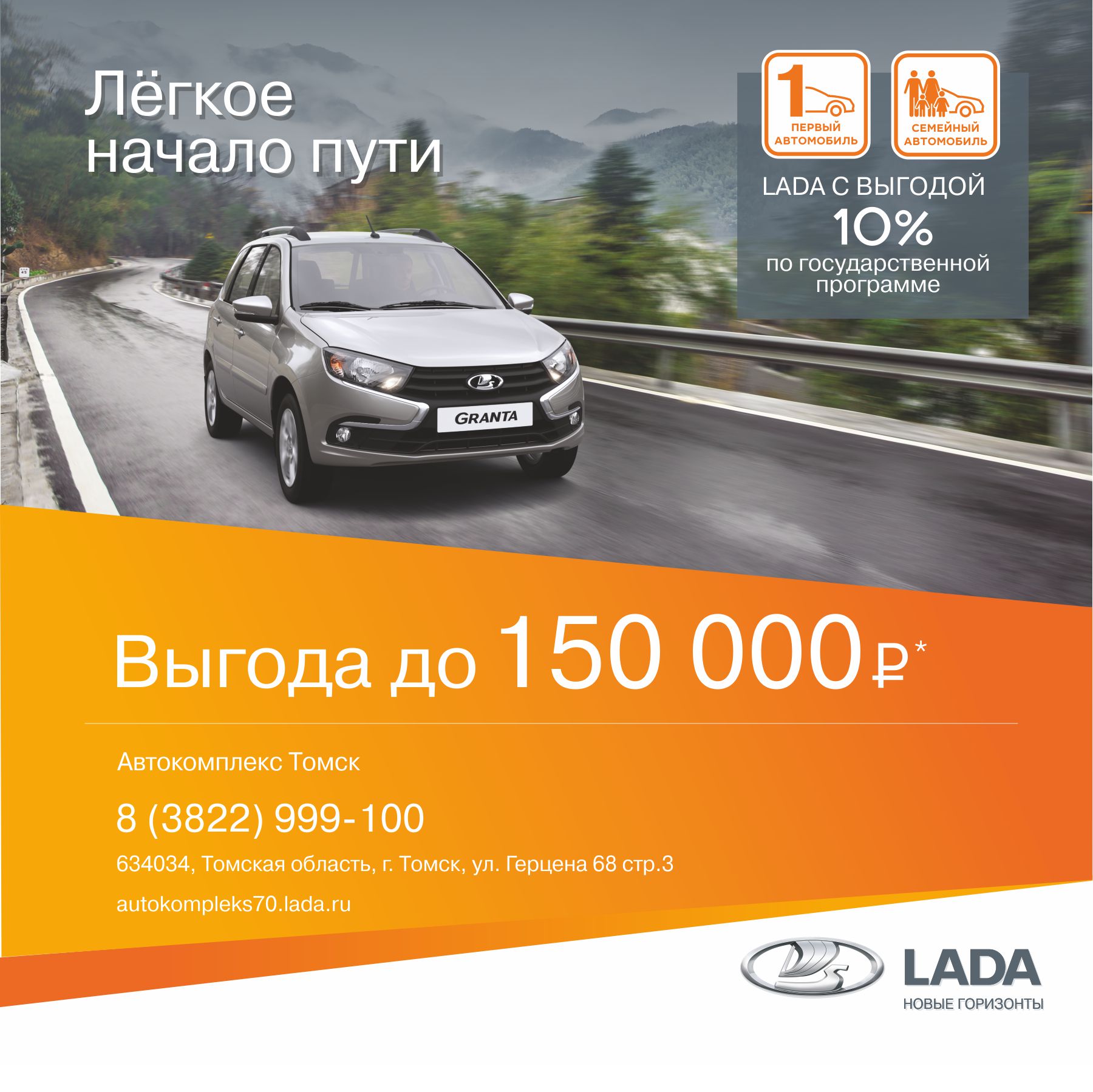 Весеннее предложение от официального дилера LADA ''Автокомплекс Томск''! Выгода при покупке нового автомобиля до 150 000* руб!
